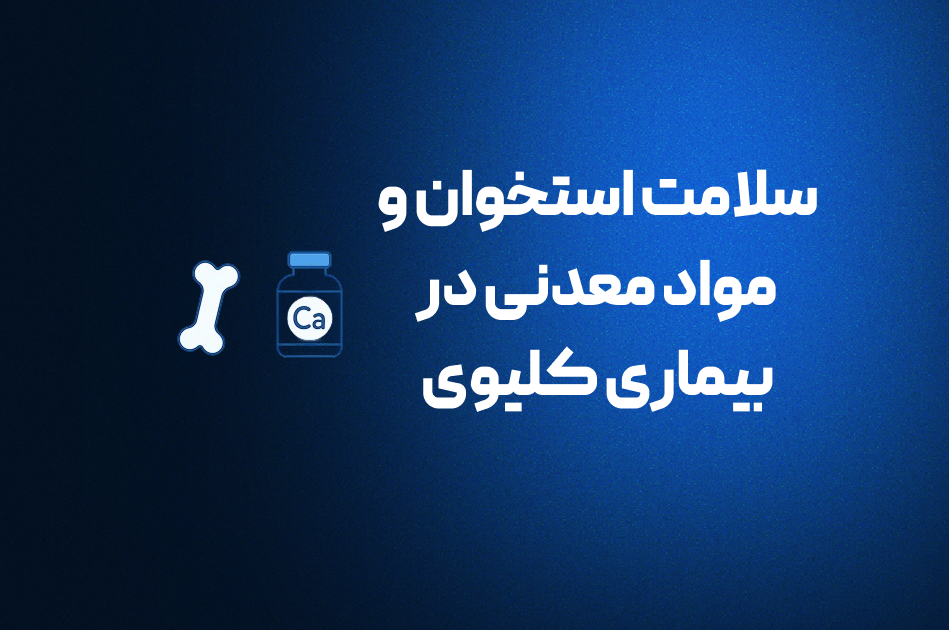 سلامت استخوان و موادمعدنی در بیماری کلیوی