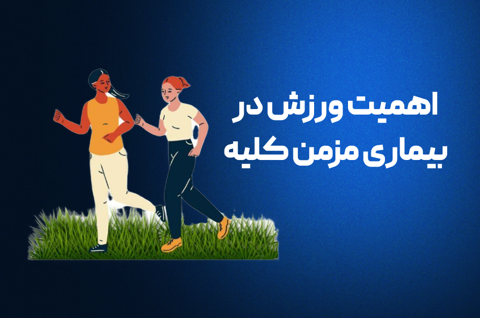 اهمیت ورزش در بیماری مزمن کلیه